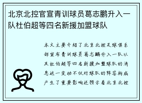 北京北控官宣青训球员葛志鹏升入一队杜伯超等四名新援加盟球队