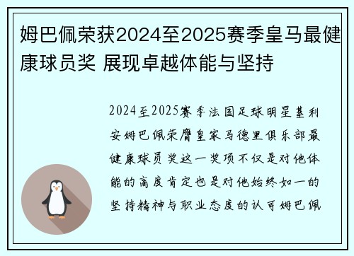 姆巴佩荣获2024至2025赛季皇马最健康球员奖 展现卓越体能与坚持