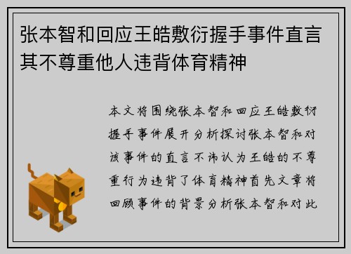 张本智和回应王皓敷衍握手事件直言其不尊重他人违背体育精神