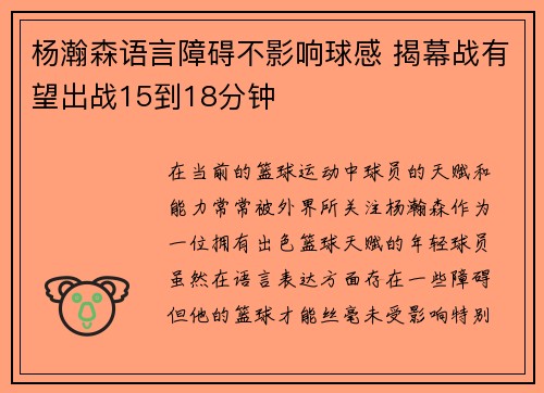 杨瀚森语言障碍不影响球感 揭幕战有望出战15到18分钟