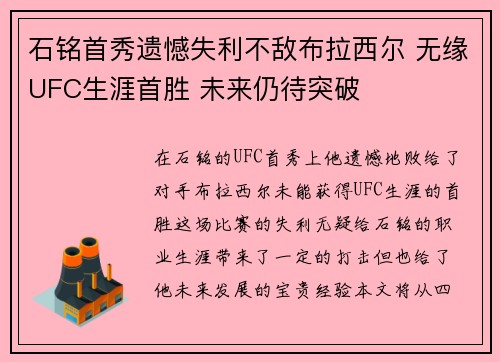 石铭首秀遗憾失利不敌布拉西尔 无缘UFC生涯首胜 未来仍待突破