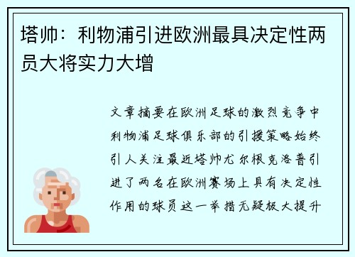 塔帅：利物浦引进欧洲最具决定性两员大将实力大增