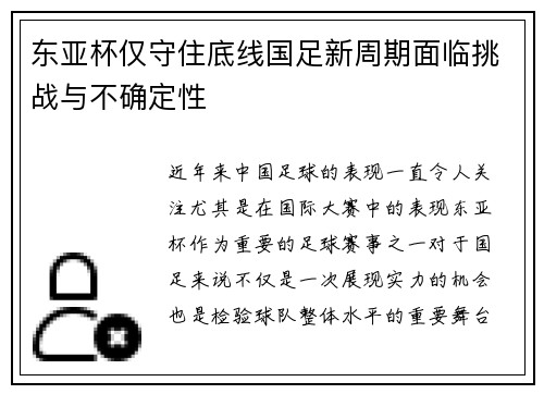 东亚杯仅守住底线国足新周期面临挑战与不确定性