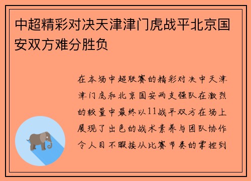 中超精彩对决天津津门虎战平北京国安双方难分胜负