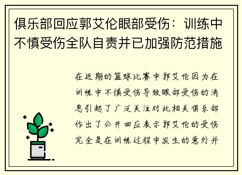 俱乐部回应郭艾伦眼部受伤：训练中不慎受伤全队自责并已加强防范措施