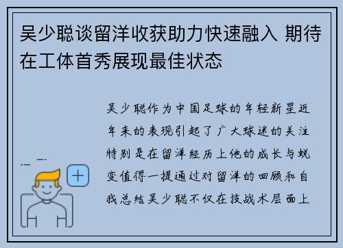 吴少聪谈留洋收获助力快速融入 期待在工体首秀展现最佳状态
