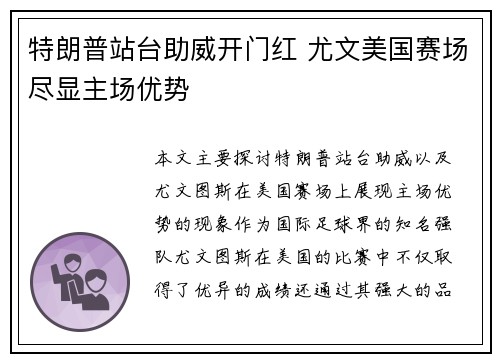 特朗普站台助威开门红 尤文美国赛场尽显主场优势