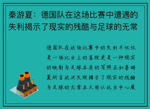 秦游夏：德国队在这场比赛中遭遇的失利揭示了现实的残酷与足球的无常