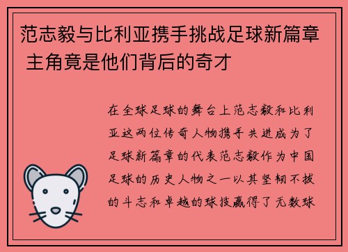 范志毅与比利亚携手挑战足球新篇章 主角竟是他们背后的奇才