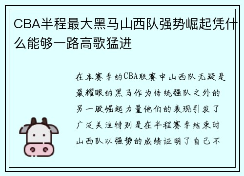 CBA半程最大黑马山西队强势崛起凭什么能够一路高歌猛进