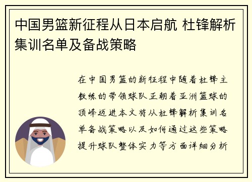 中国男篮新征程从日本启航 杜锋解析集训名单及备战策略