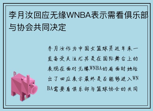 李月汝回应无缘WNBA表示需看俱乐部与协会共同决定