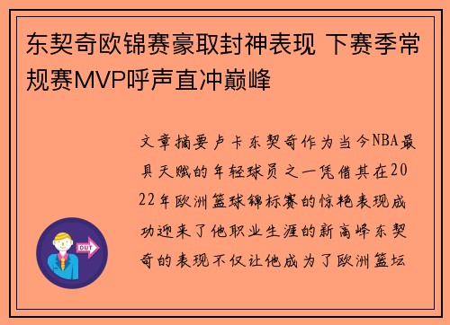 东契奇欧锦赛豪取封神表现 下赛季常规赛MVP呼声直冲巅峰