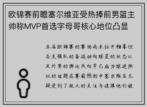 欧锦赛前瞻塞尔维亚受热捧前男篮主帅称MVP首选字母哥核心地位凸显