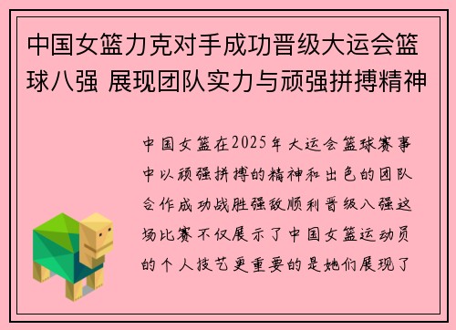 中国女篮力克对手成功晋级大运会篮球八强 展现团队实力与顽强拼搏精神