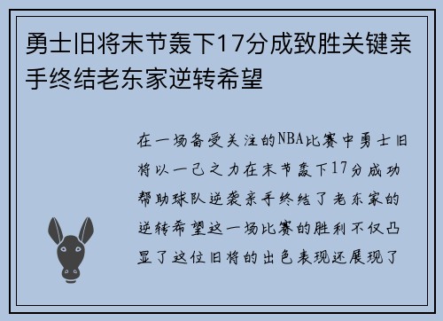 勇士旧将末节轰下17分成致胜关键亲手终结老东家逆转希望