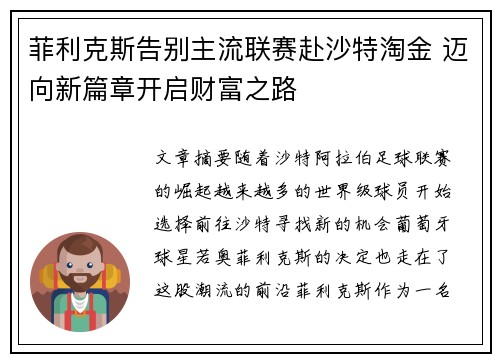 菲利克斯告别主流联赛赴沙特淘金 迈向新篇章开启财富之路
