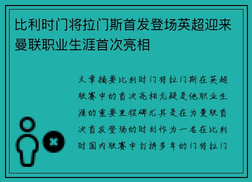 比利时门将拉门斯首发登场英超迎来曼联职业生涯首次亮相