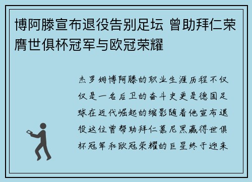 博阿滕宣布退役告别足坛 曾助拜仁荣膺世俱杯冠军与欧冠荣耀