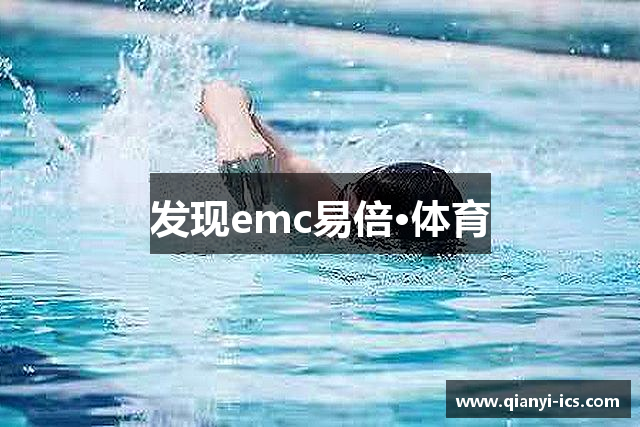 发现emc易倍·体育