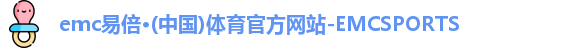emc易倍·体育